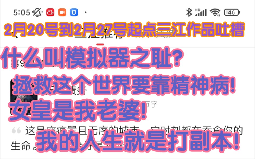 起点三江2月20号到2月27号推荐榜单找的四本书哔哩哔哩bilibili