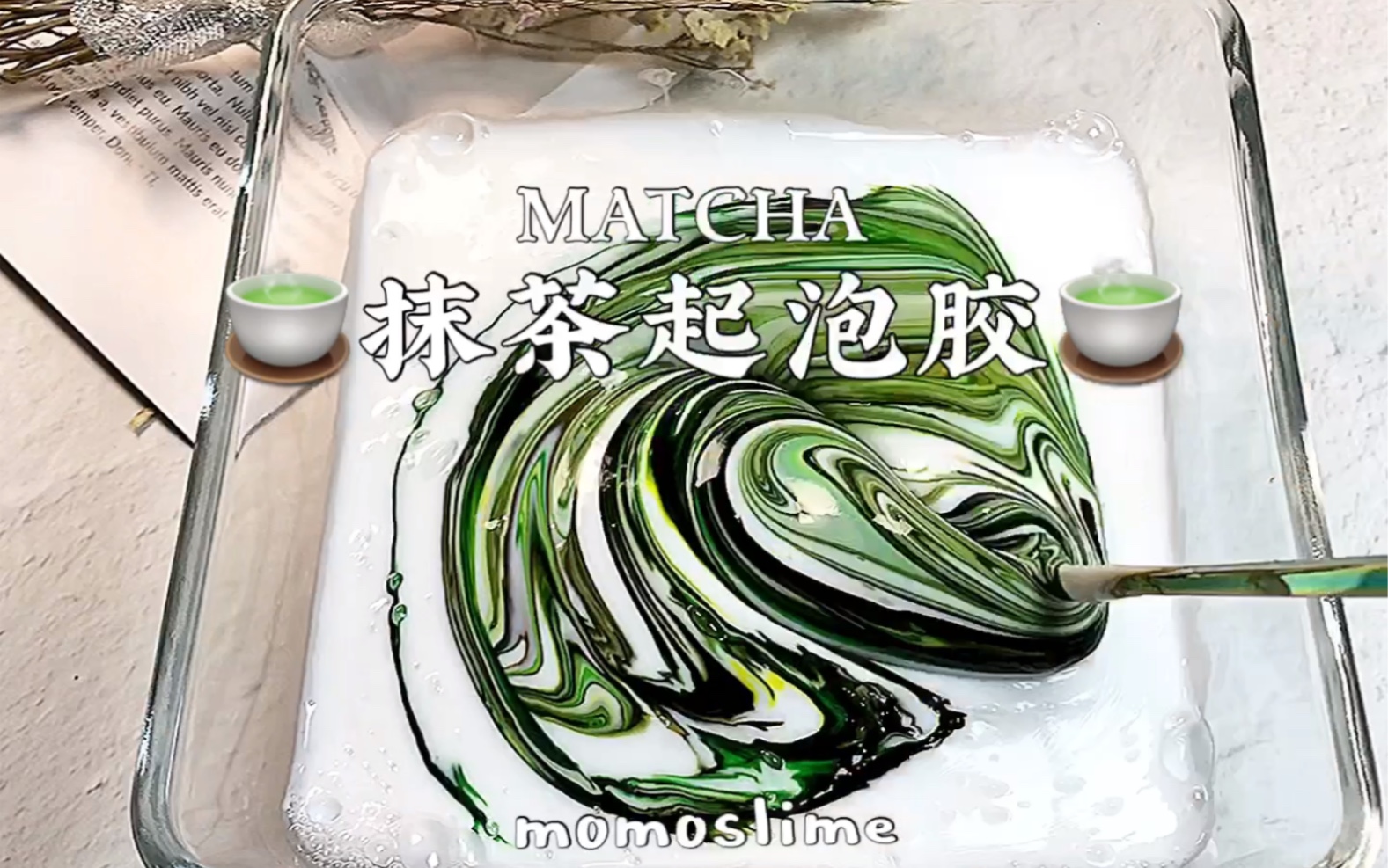 抹茶起泡胶_哔哩哔哩 (゜-゜)つロ 干杯~-bilibili