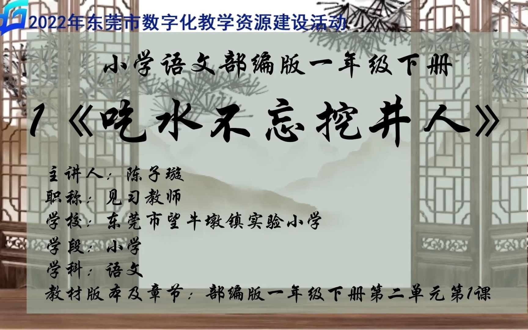 小学语文部编版一年级下册1《吃水不忘挖井人》优课 东莞市望牛墩镇实验小学 陈子璇哔哩哔哩bilibili
