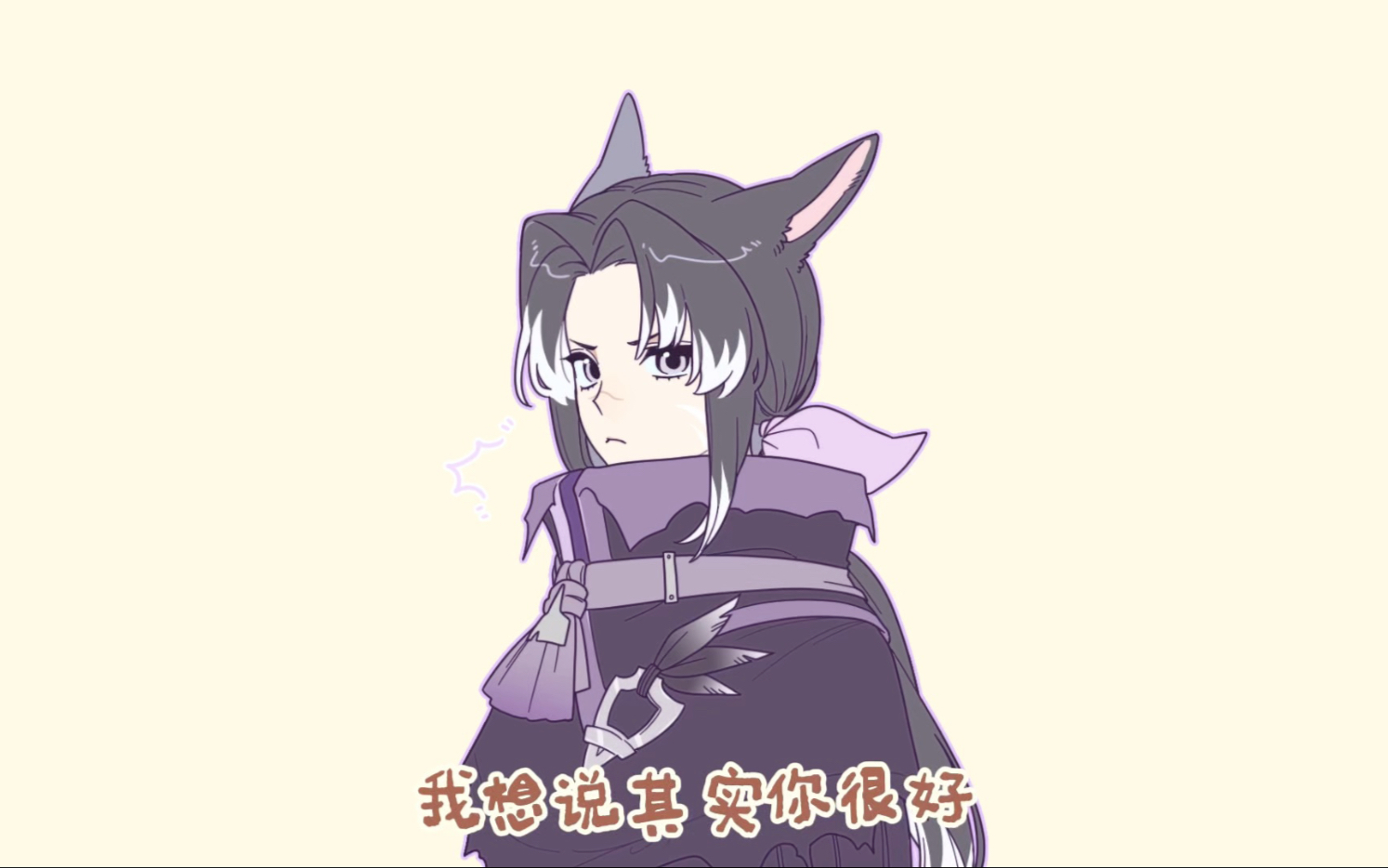 【FF14-骑黑oc】我想说其实你很好 你自己却不知道--巡回的彗星---巡回的彗星--哔哩哔哩视频