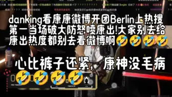 Download Video: danking看康康微博开团Berlin上热搜第一当场破大防怒喷康出!大家别去给康出热度都别去看微博啊！🤣🤣🤣🤣🤣