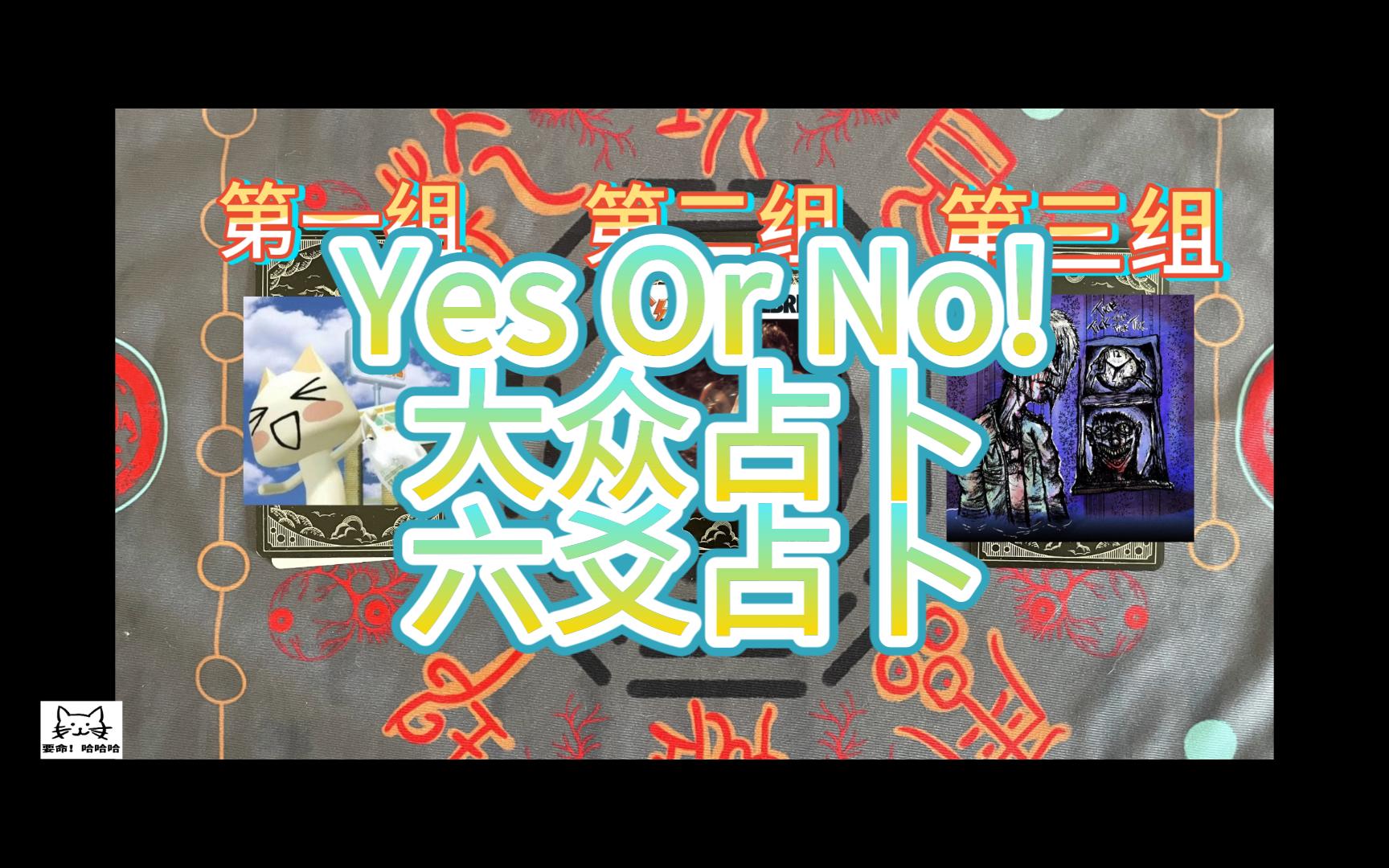 (大众占卜)(六爻占卜)Yes Or No 感情工作学业还有杂项 听感占卜!哔哩哔哩bilibili