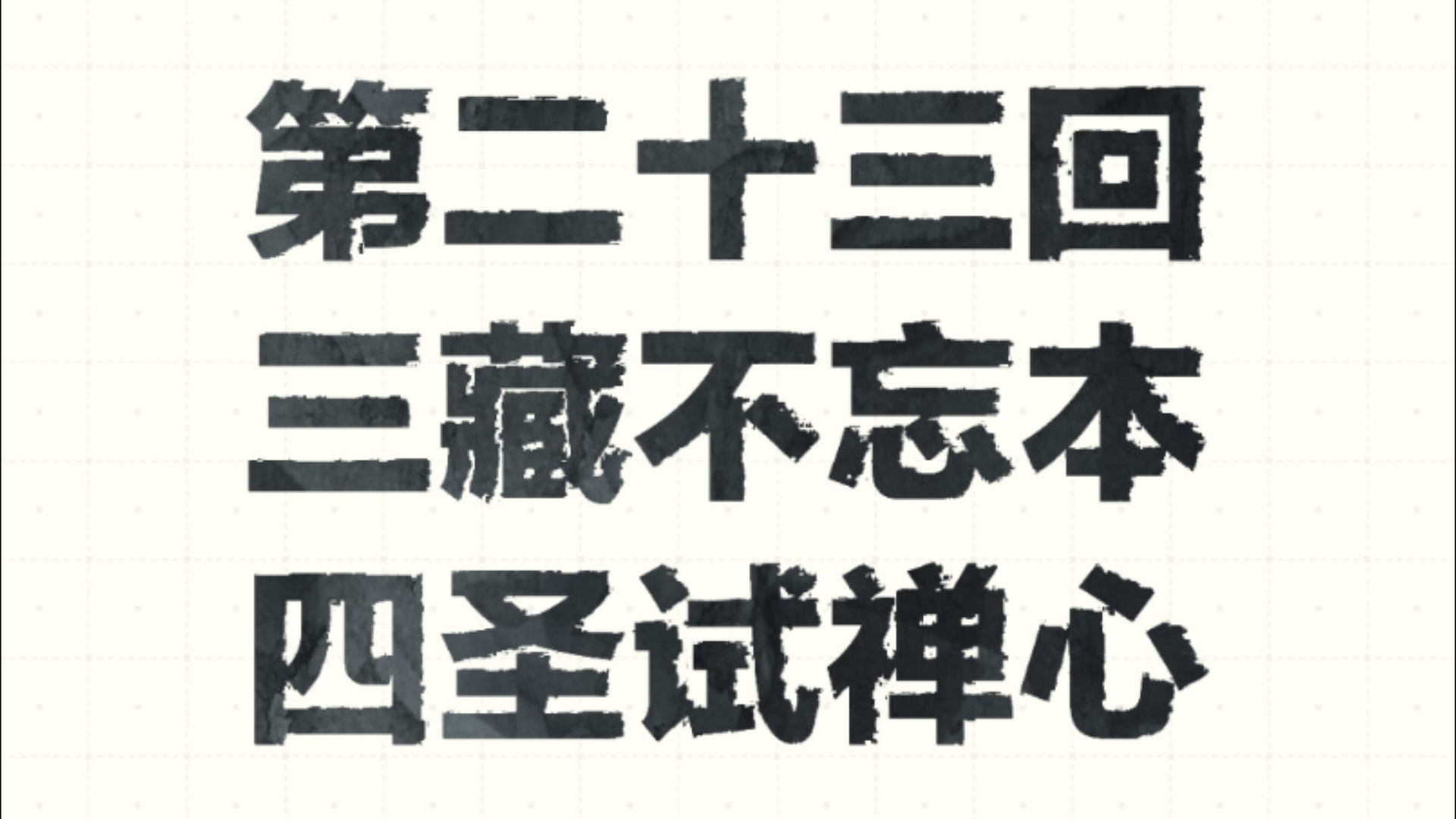 西游记原著诵读(有声书)第二十三回三藏不忘本四圣试禅心