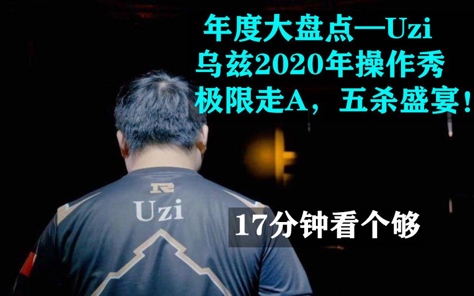 [图]【鸿篇巨制—Uzi年度集锦】17分钟乌兹2020操作秀  极限走A+AD开团+五杀盛宴！