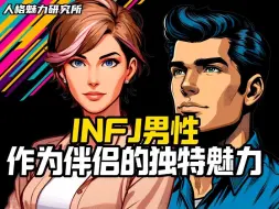 Download Video: INFJ 男性作为伴侣的独特魅力