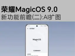 Descargar video: 荣耀MagicOS9.0新功能前瞻(2)：AI扩图！