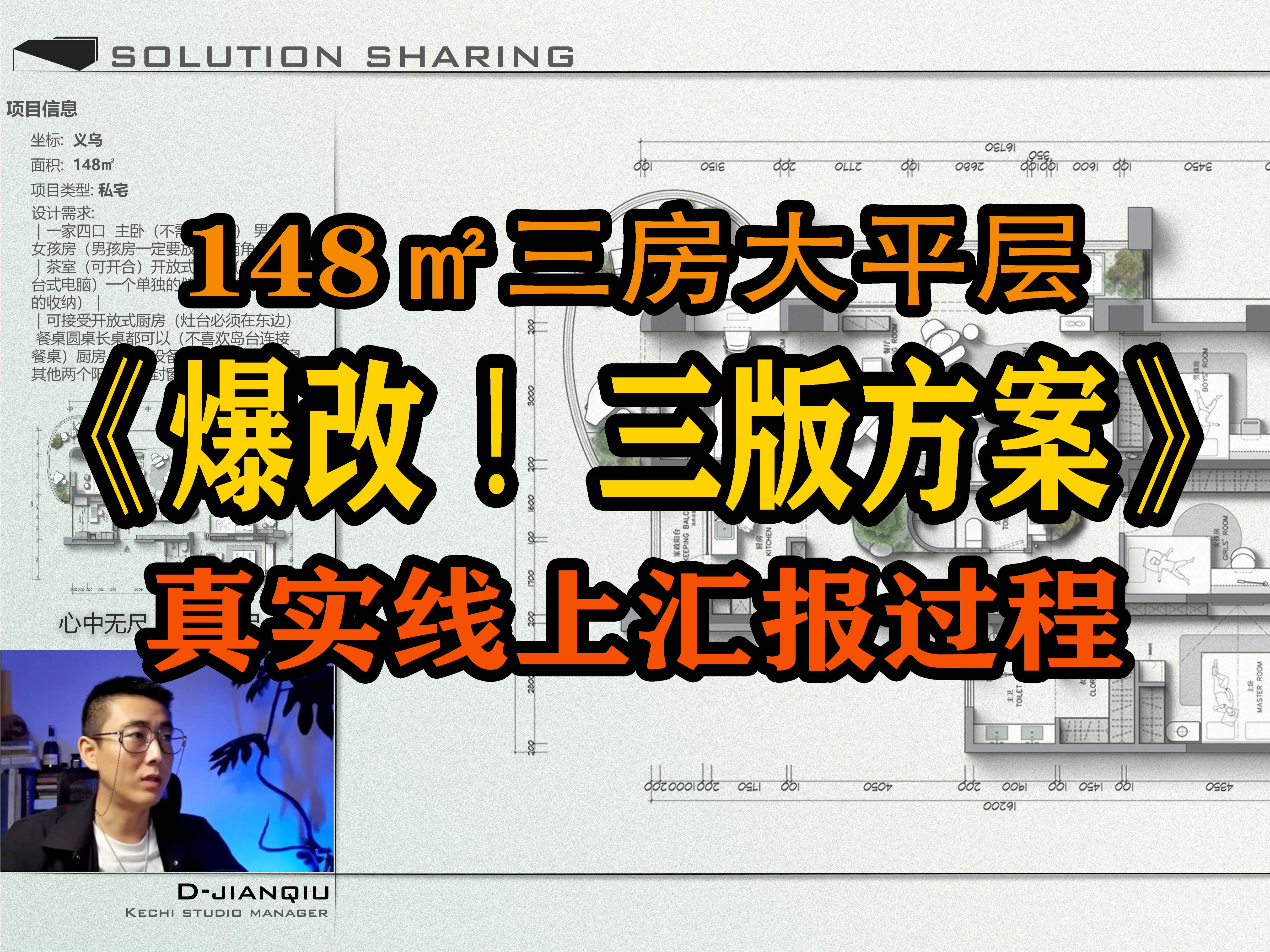 爆改!三版方案|148㎡三房大平层|真实线上汇报过程|设计咨询vol.001哔哩哔哩bilibili