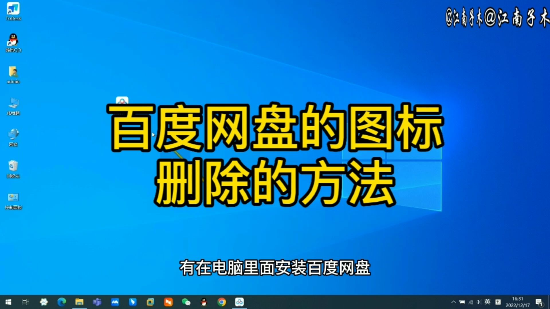 如何删除我的电脑里的百度网盘的图标,还你一个干净的电脑空间哔哩哔哩bilibili