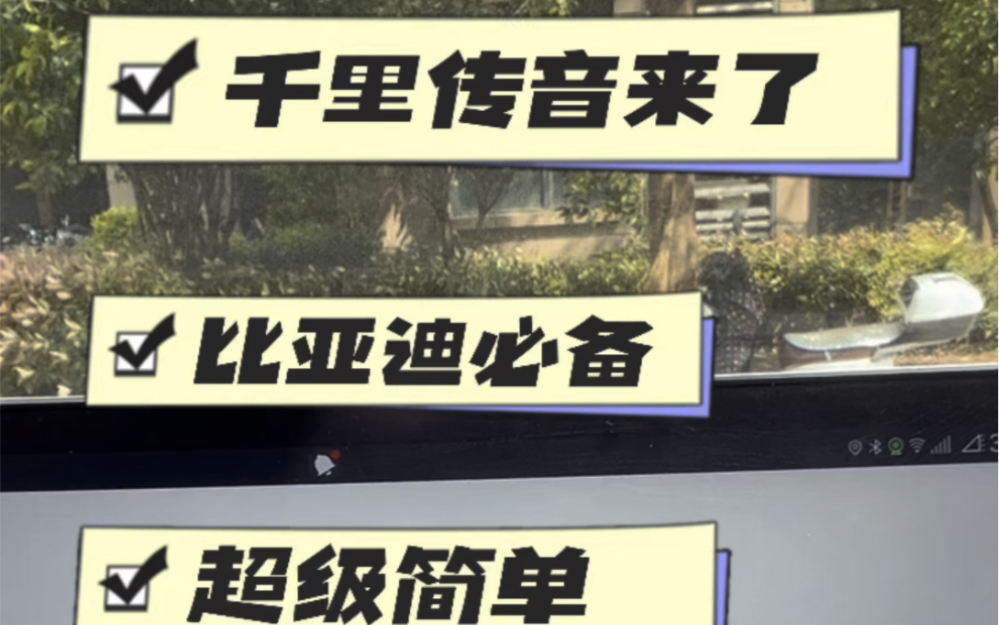 重磅!千里传音来了比亚迪必备,有了它你可以做这些事…哔哩哔哩bilibili