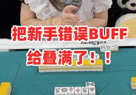 Скачать видео: 没有日麻新手保护期，有的都是错误buff