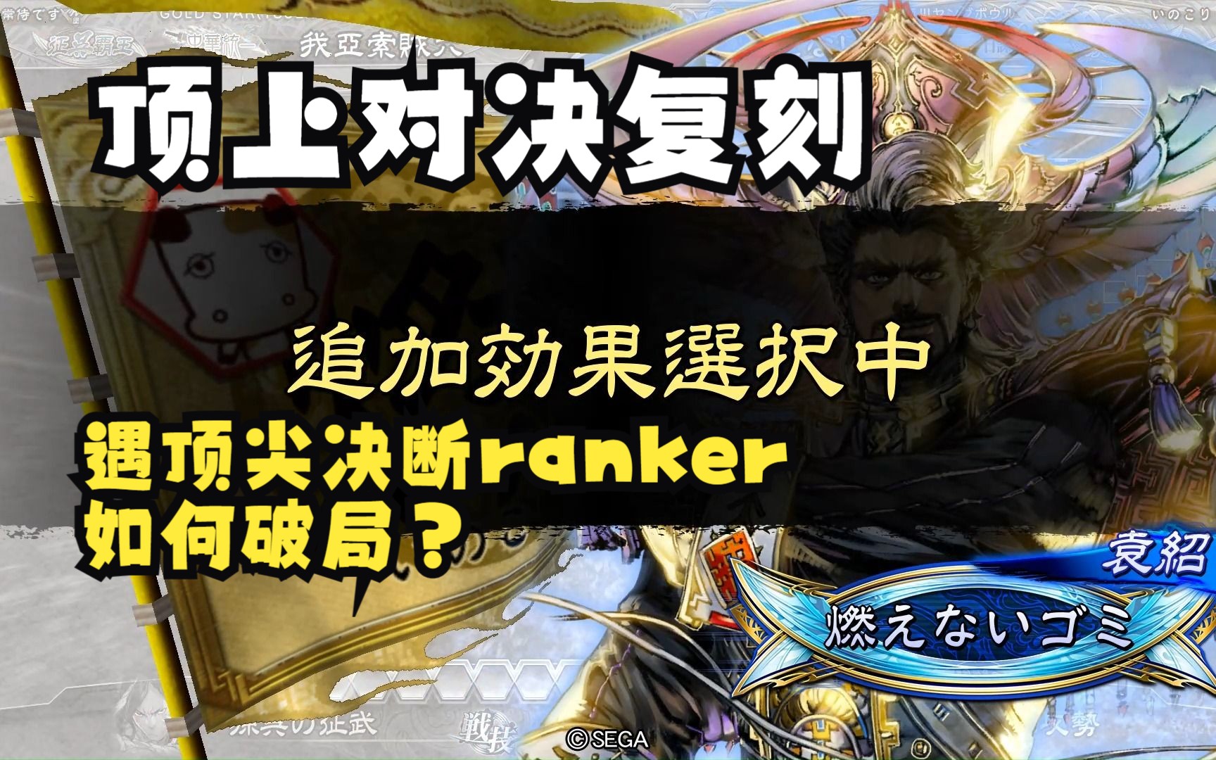 【三国志大战】与ranker交手第三期 羊陆之交vs王者决断