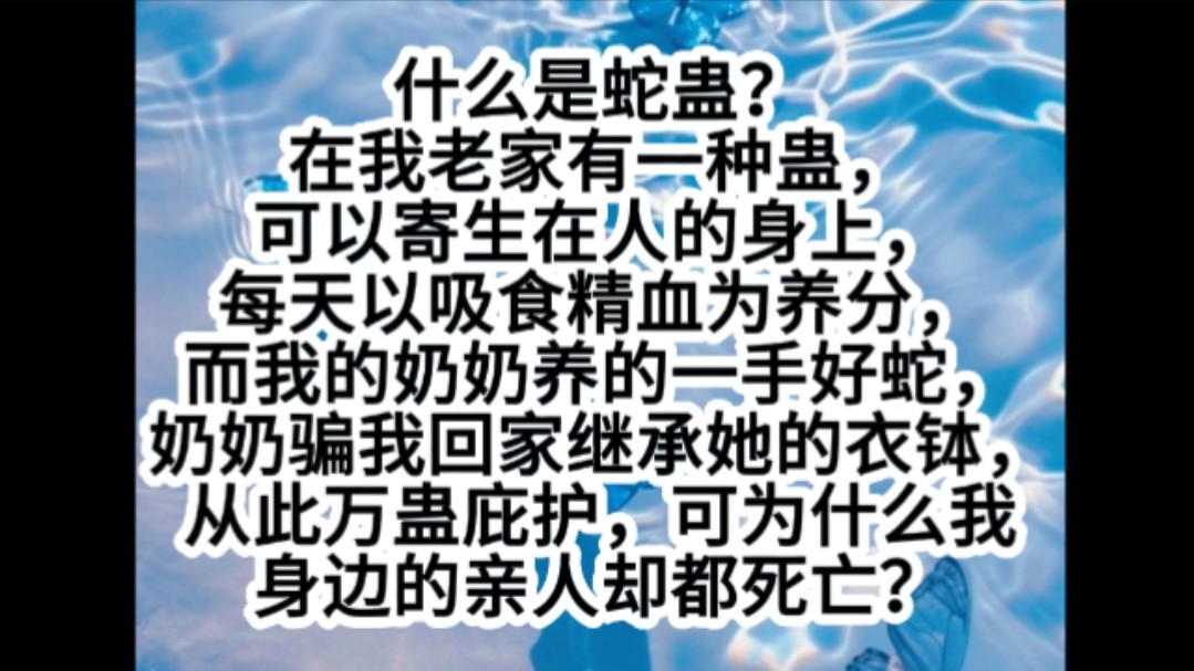 书铭《枳枳养蛊》什么是蛇蛊?我的奶奶养的一手好蛇,奶奶骗我回家继承她的衣钵,从此万蛊庇护,可为什么我身边的亲人却都离奇死亡?哔哩哔哩bilibili