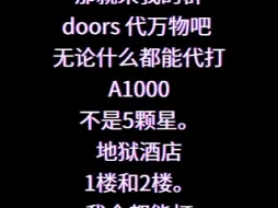 Download Video: doors 万物皆可代打!