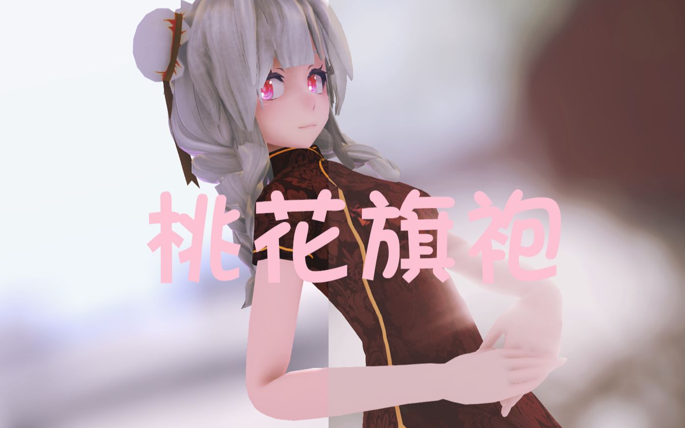 【弱音/联动mmd】锦衣旗袍诗,曼玉花样时【桃花旗袍72】