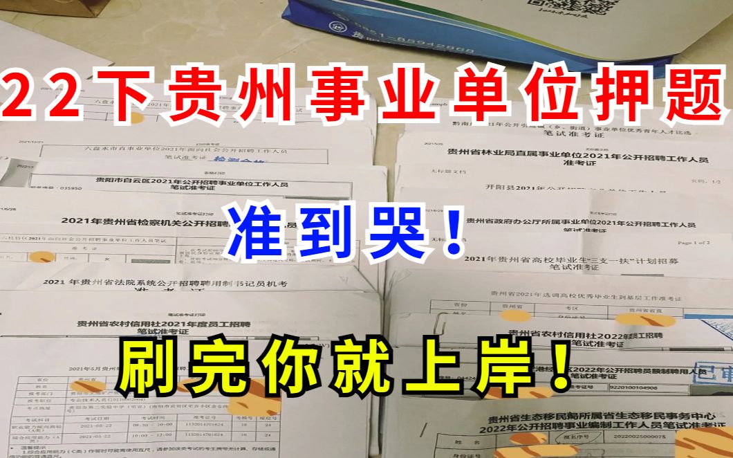 22下贵州事业单位押题 准到哭! 刷完你就上岸! 看完必过 刷的即是考的!公基重点笔记li梦娇时政职测申论大作文申论写作事业编公务员国考省考公基公共...