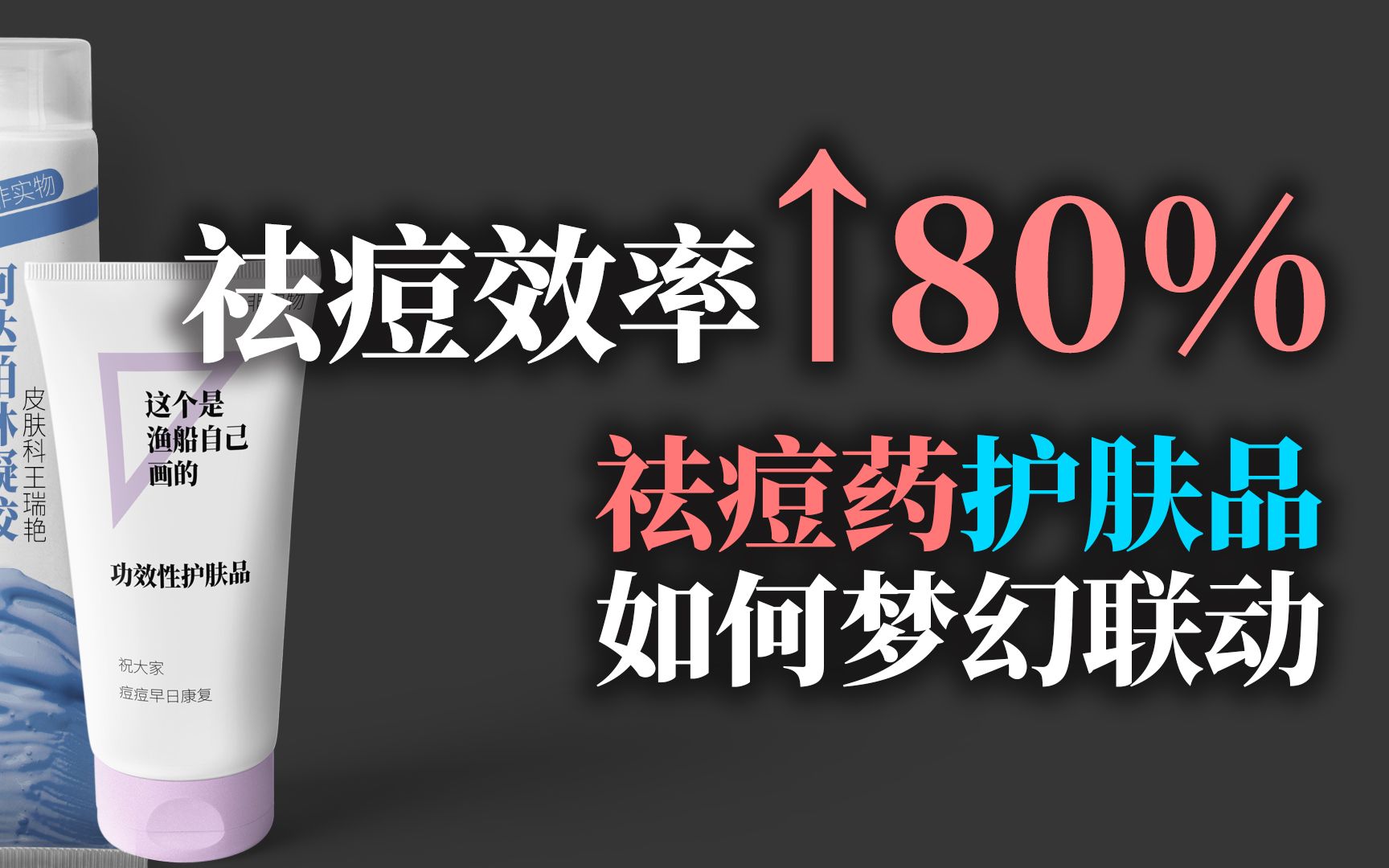 【皮肤科】祛痘效率提升80%!长痘时如何涂药和护肤品?哔哩哔哩bilibili