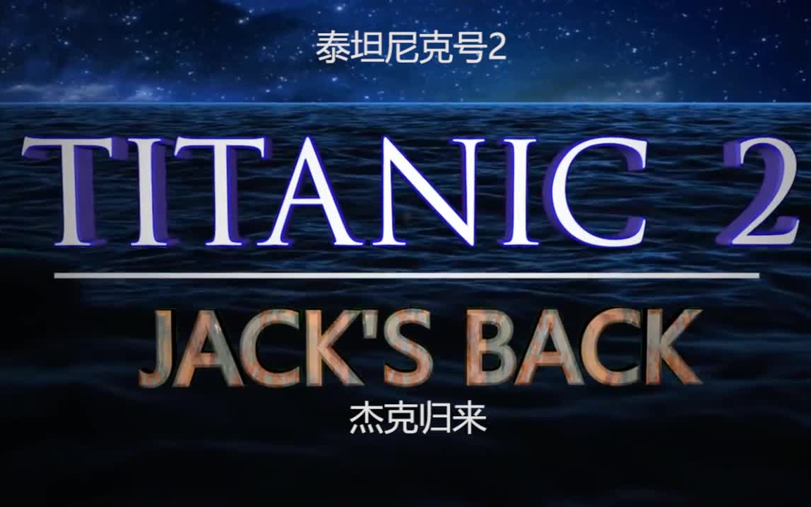 【高能】泰坦尼克号2 Jack归来哔哩哔哩bilibili