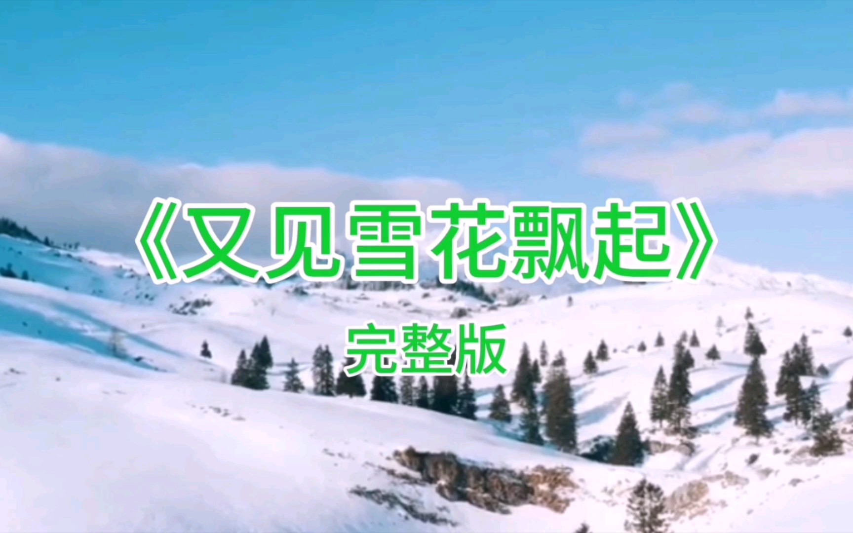 [图]音乐欣赏《又见雪花飘起》