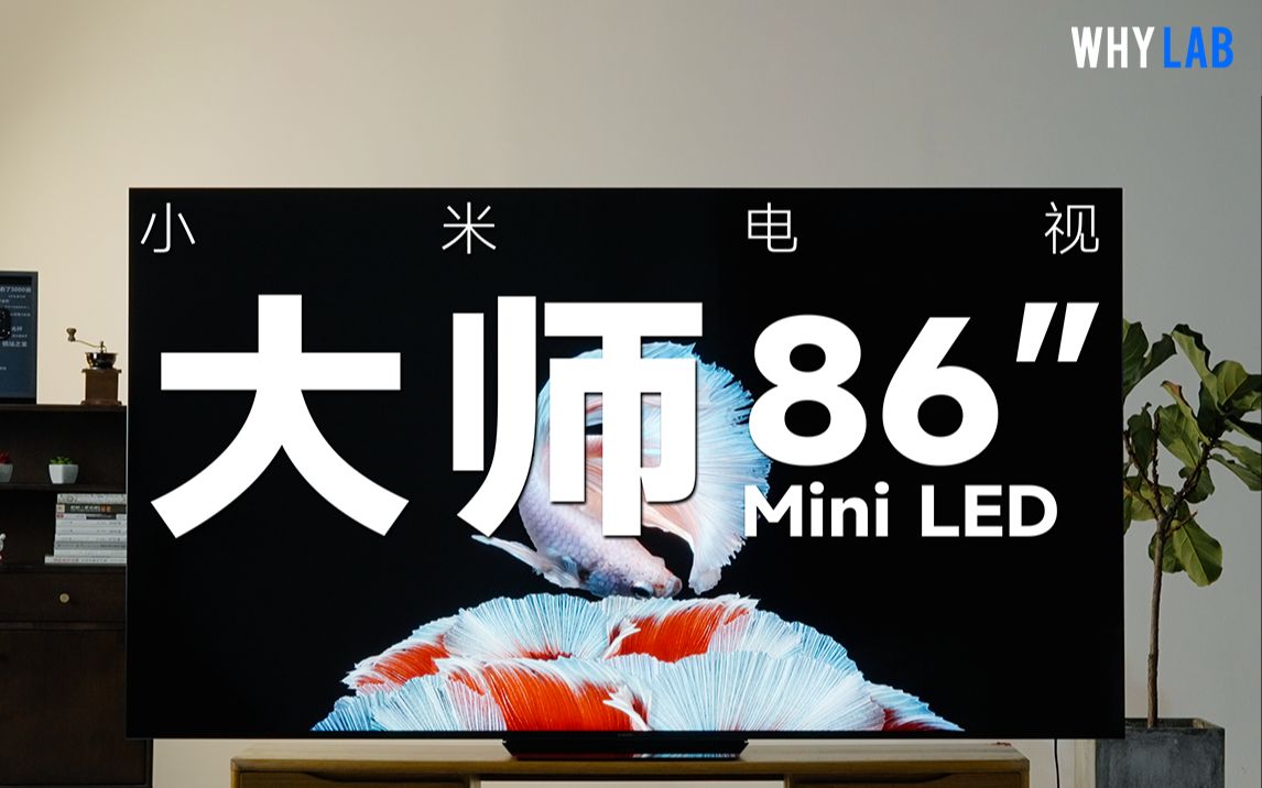 小米电视大师86英寸Mini LED实测:15000最佳选择?哔哩哔哩bilibili