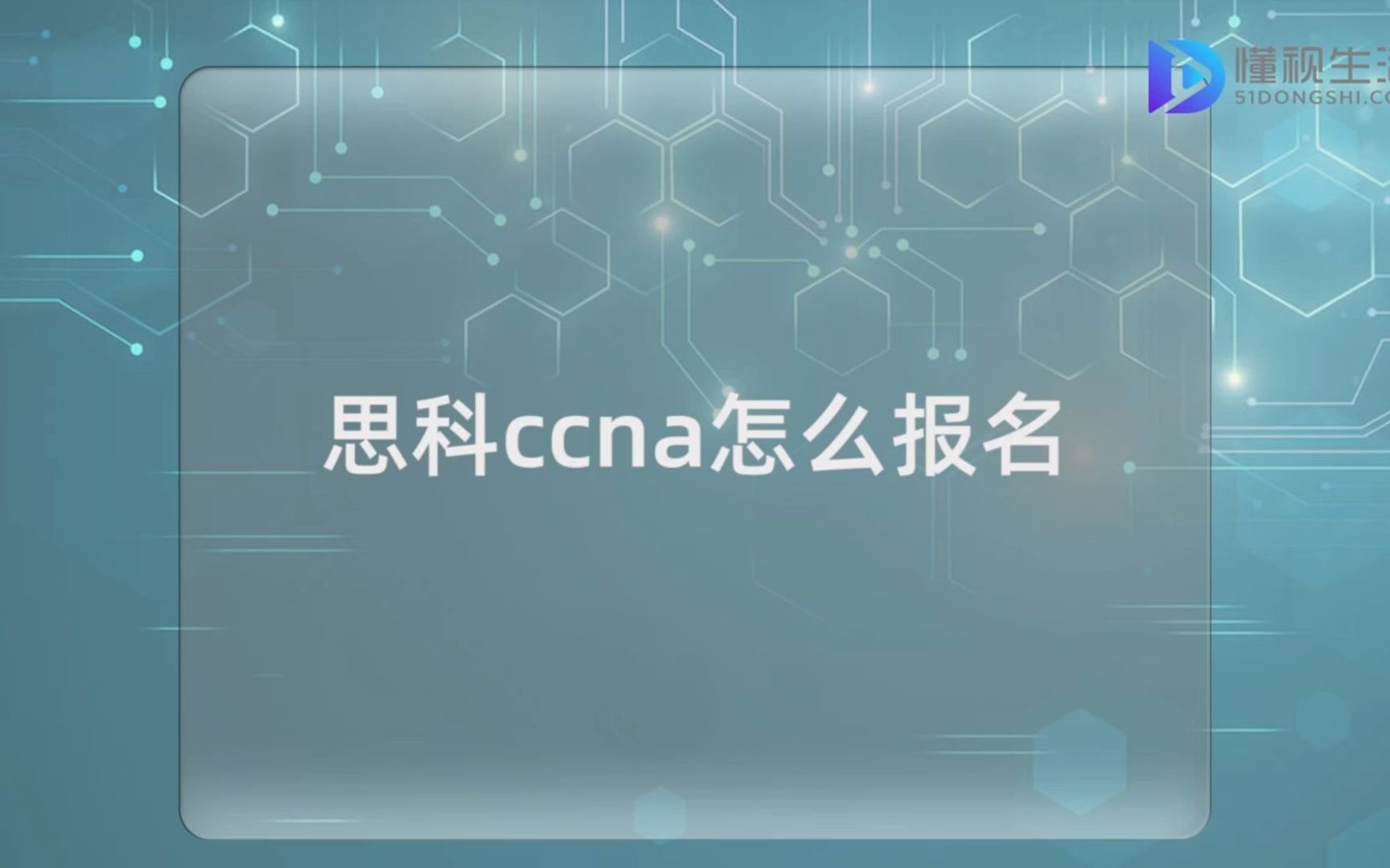 ccna考试怎么报名哔哩哔哩bilibili