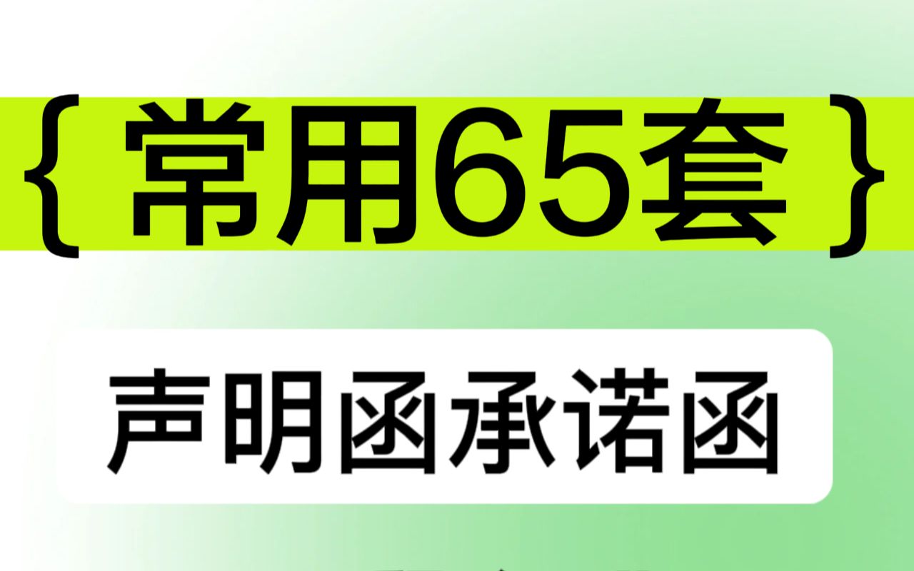 65份声明函承诺函合集哔哩哔哩bilibili