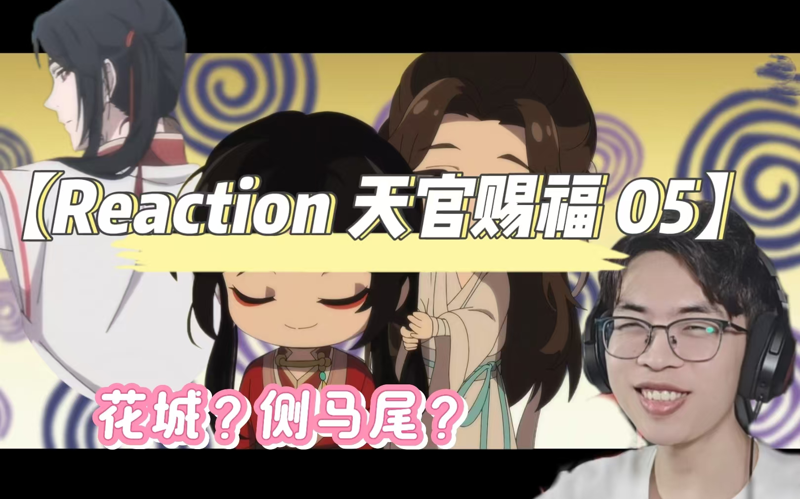 【Reaction天官赐福05】我见花城多妩媚ⷂ𗂷哔哩哔哩bilibili