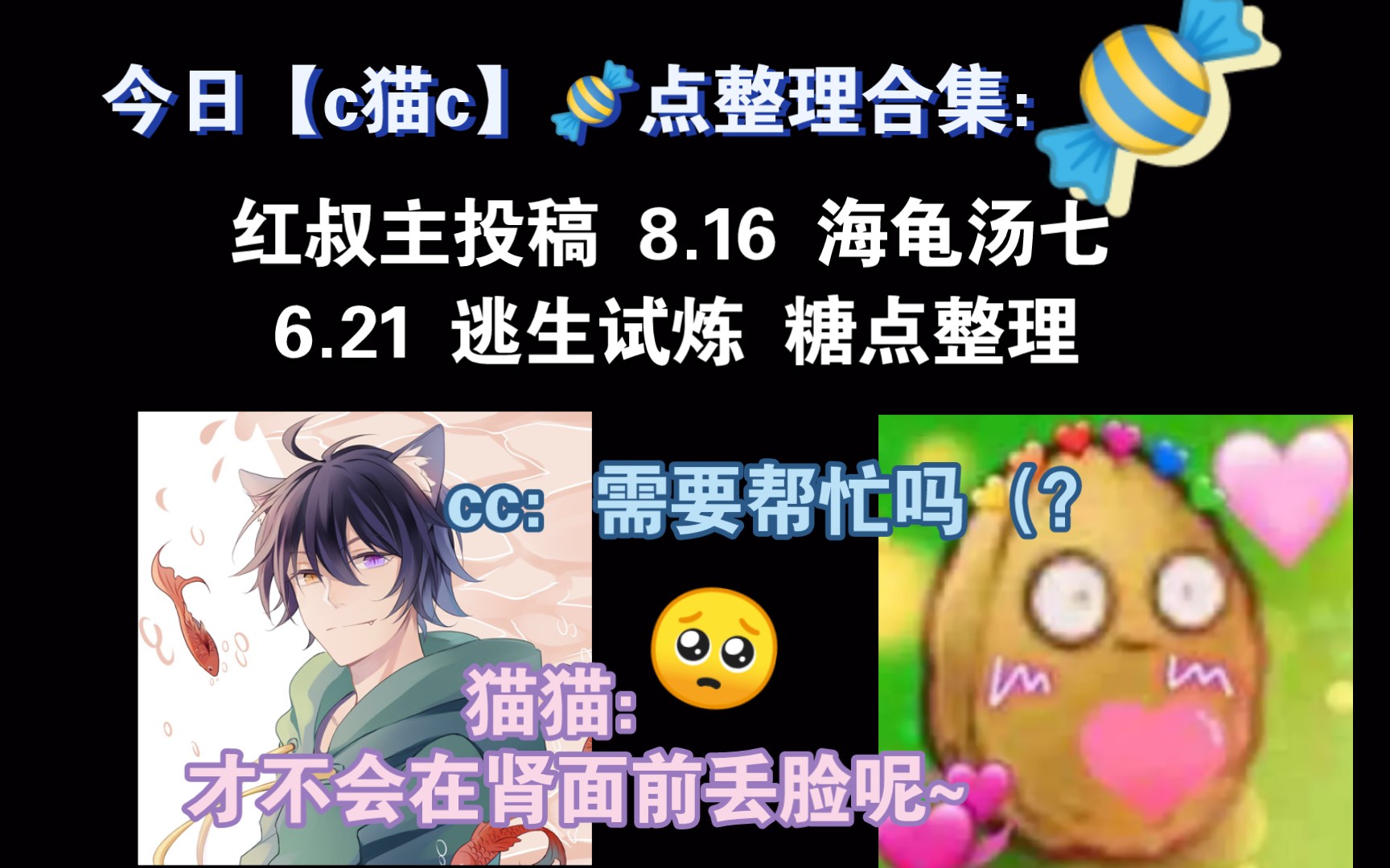 [图]【c猫c】向你推送c猫c 23年今日8.16 🍬点整理合集~