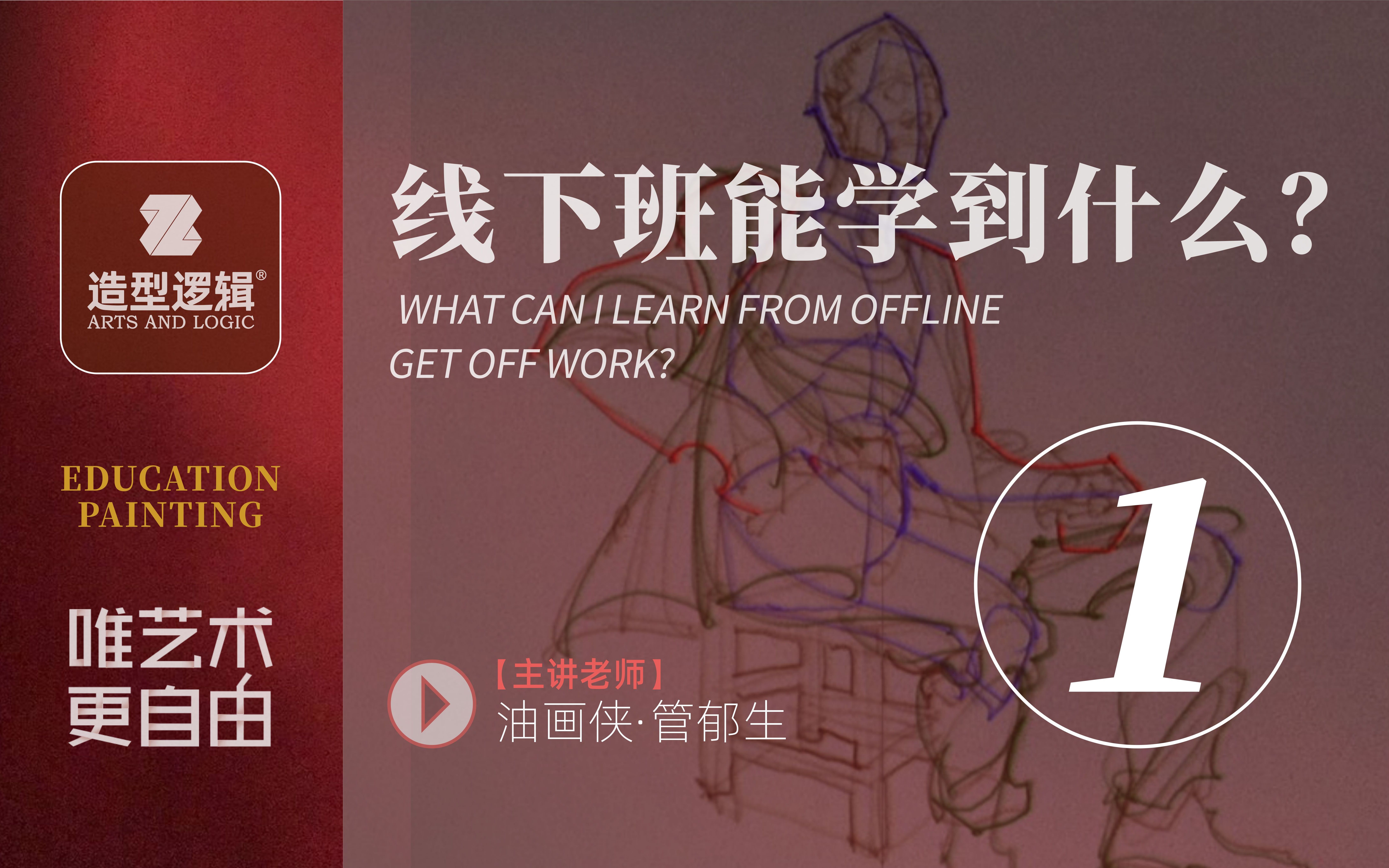 【公开课】造型逻辑学院线下班能学到什么?第二集(上)