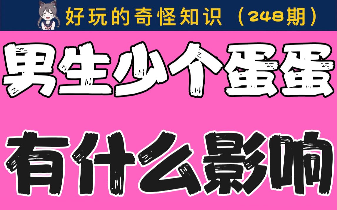 【女生慎入】男生少个蛋蛋,会有什么影响?哔哩哔哩bilibili