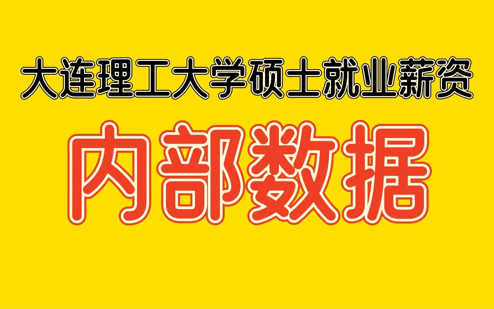 【最新内部数据】大连理工大学各学院硕士研究生平均薪资!!!哔哩哔哩bilibili