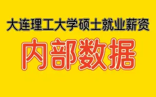 Download Video: 【最新内部数据】大连理工大学各学院硕士研究生平均薪资！！！