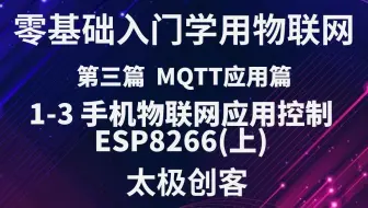 【太极创客】零基础入门学用物联网 - MQTT应用篇 3-1-3 手机应用控制ESP8266