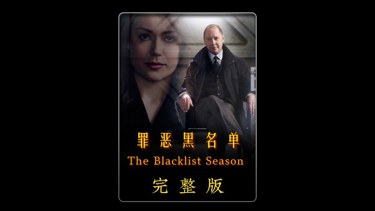 美剧《罪恶黑名单》系列
