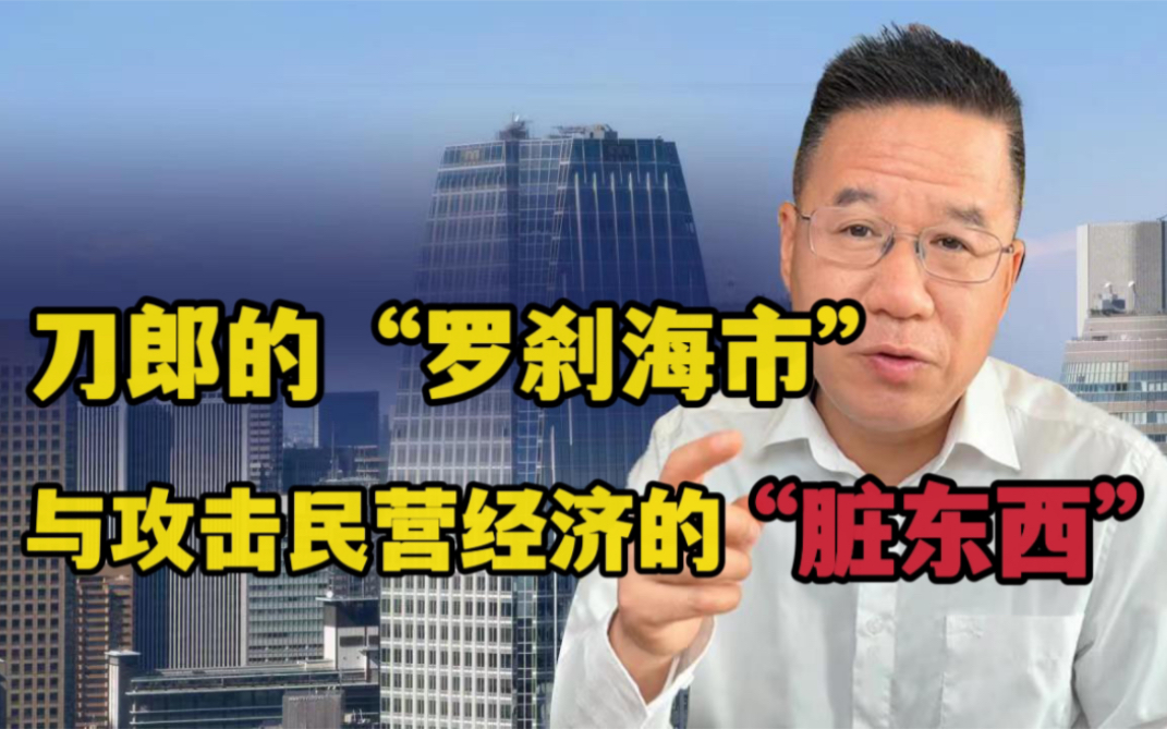 [图]马光远：刀郎的“罗刹海市”与那几个攻击民营经济的“脏东西”