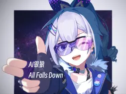 Download Video: 【星穹铁道|AI翻唱】AI银狼-All Falls Down