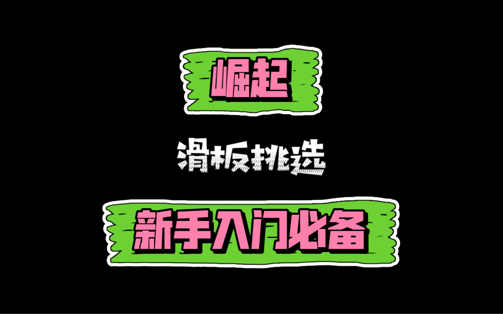 滑板|滑板挑选新手入门必备宝典,今日推荐滑板品牌“崛起”以及我的日常分享.哔哩哔哩bilibili