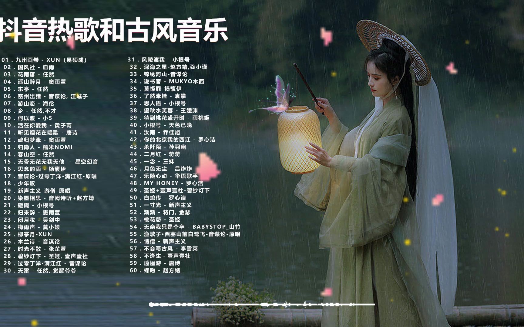 [图]2022《破百万古风歌曲》古风歌曲 温柔又治愈的古风歌曲，音乐一响，心都快融化了！