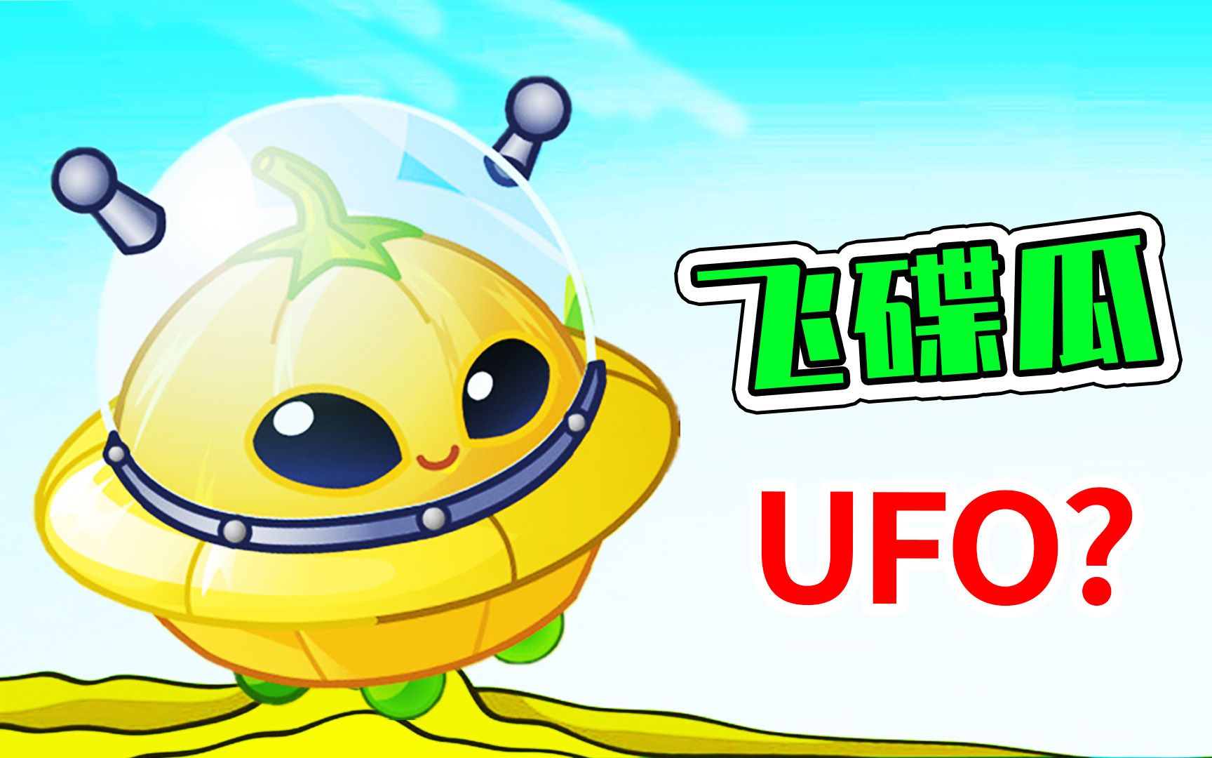 植物大战僵尸2:飞碟瓜竟是ufo,谁见过它的大招?