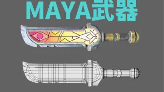【maya建模】从0开始制作一把大刀，maya布线教学。