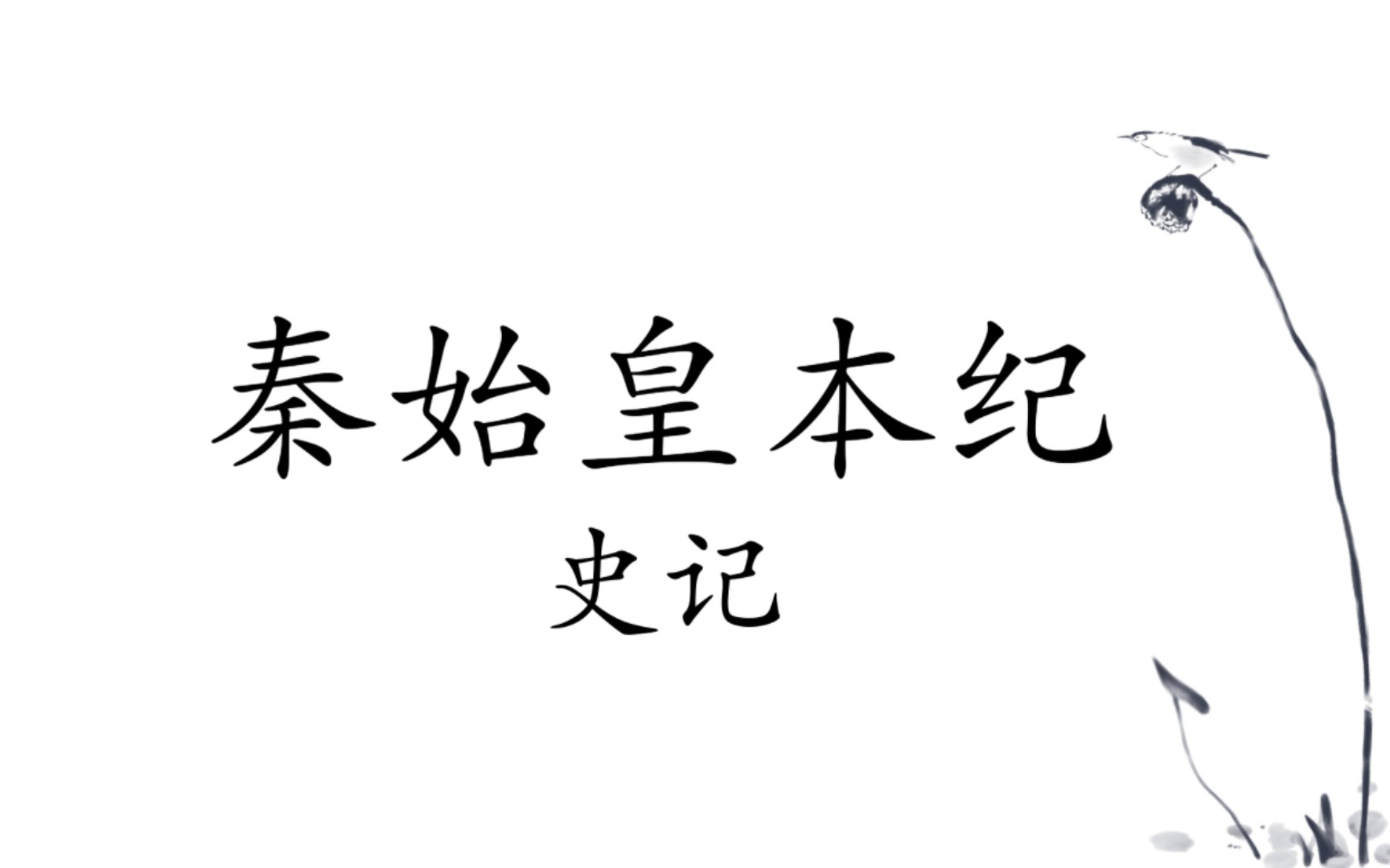 [图]史记.秦始皇本纪（11）