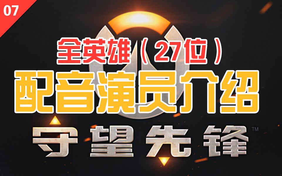 守望先锋国服全英雄(27位)配音演员介绍 [中国配音演员都是怪物特别篇#007]哔哩哔哩bilibili