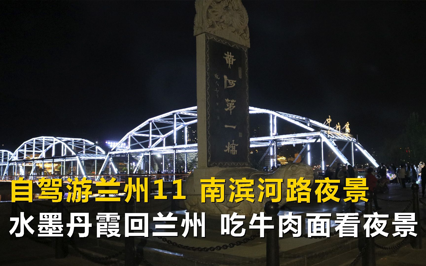 自驾游兰州11,从水墨丹霞回兰州继续吃牛肉面,南滨河路兰州夜景哔哩哔哩bilibili