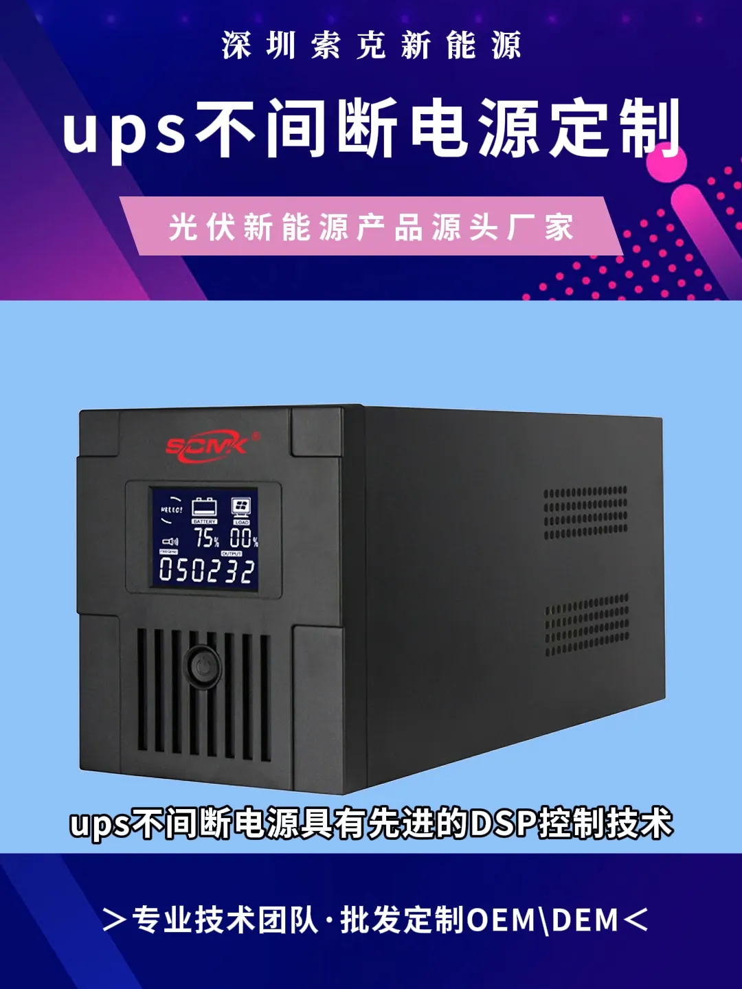 ups储能电源生产厂家哪家强?索克新能源ups电源源头厂家,工厂定制,可承接深圳,广州,东莞,上海,昆山,广东,浙江,江西等地,期待与您精诚合作...