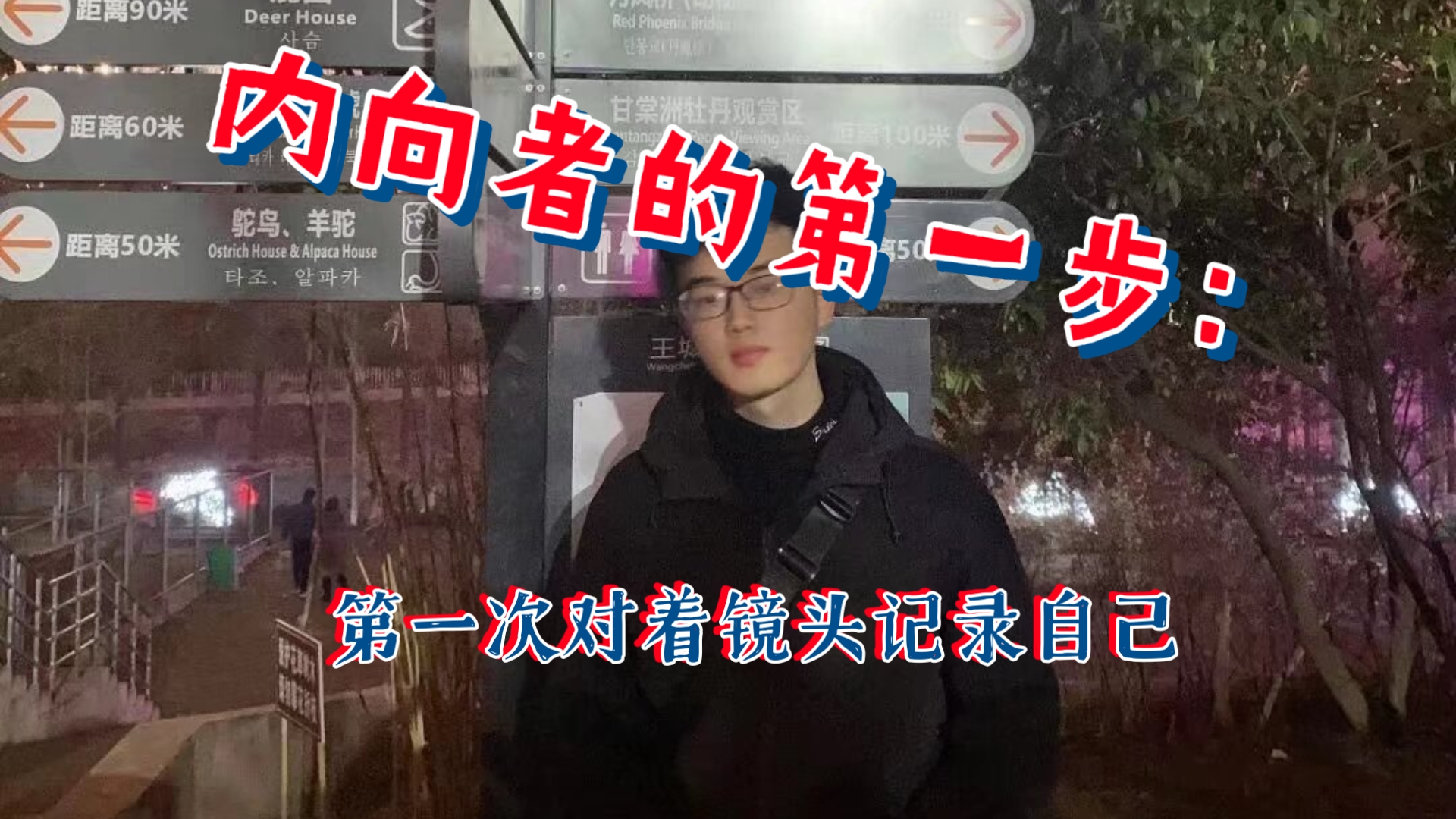 I人挑战对着镜头自我介绍｜跨出心里那道坎