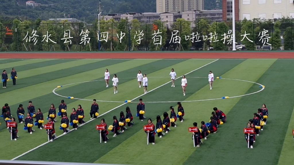 修水县第四中学首届啦啦操大赛