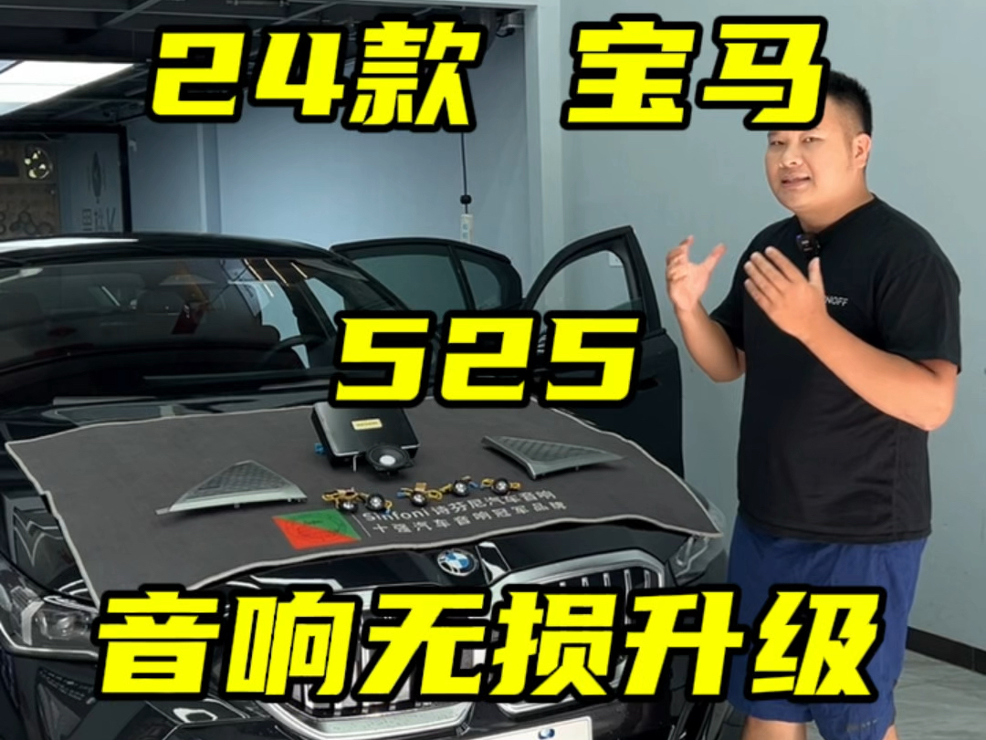 【24 款宝马 525 】原车 6 喇叭,音效单薄.四门升级四个高音及宝华发光盖板,仪表台中置新增一个高音和中音,共升级至 12 喇叭.搭配多声道处理器功放...