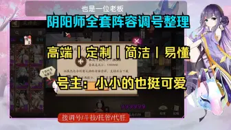 Download Video: 阴阳师全套调号，从强魂→调号→验收，配套攻略，轻松上手！