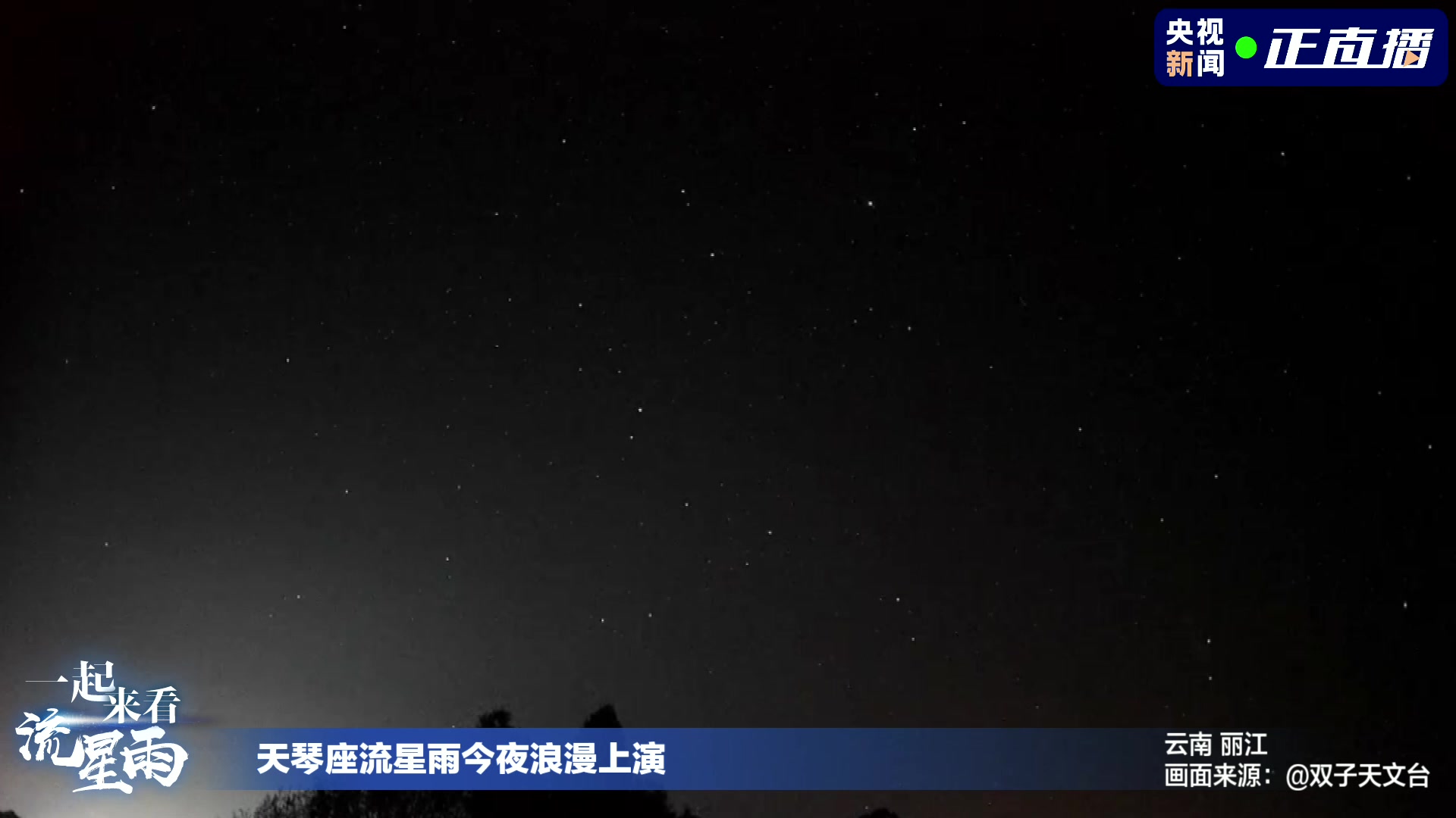 [图]央视新闻 直播录制 20220422 天琴座流星雨今夜浪漫上演