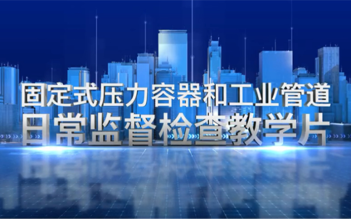 [图]特种设备现场安全监督检查教学片--固定式压力容器和工业管道（特种设备局组织制作）