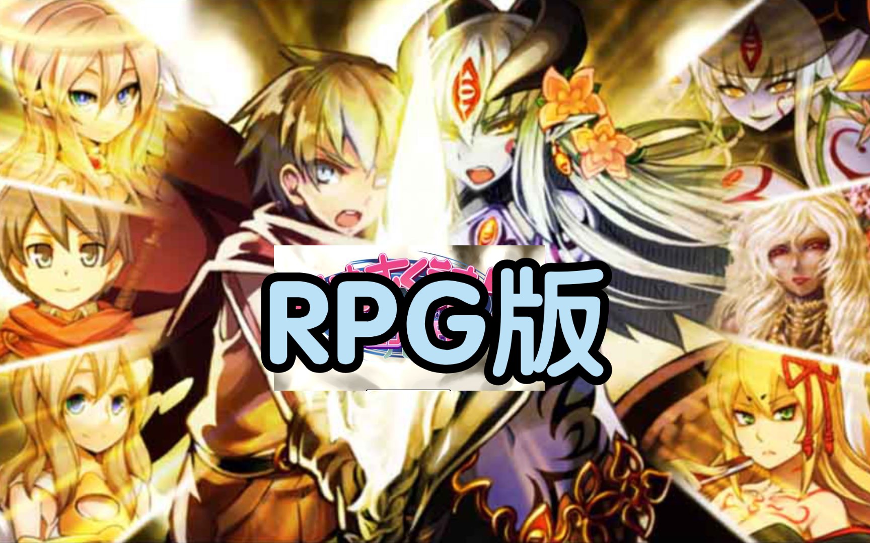 [图]【游戏介绍126期】勇者大战魔物娘RPG版+老版[PC/RPG/汉化/经典游戏]